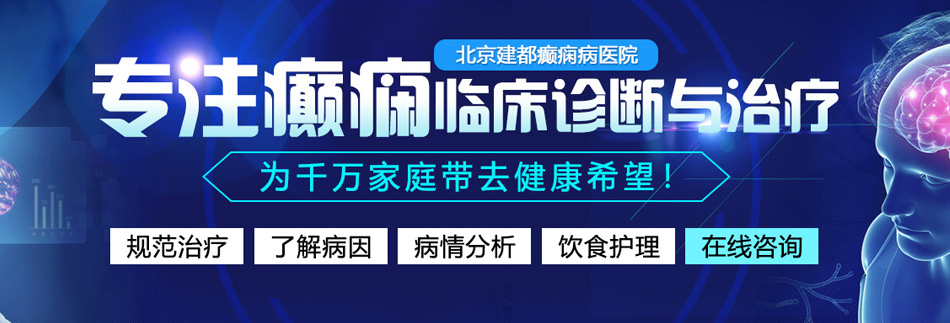 欧美草b网站北京癫痫病医院